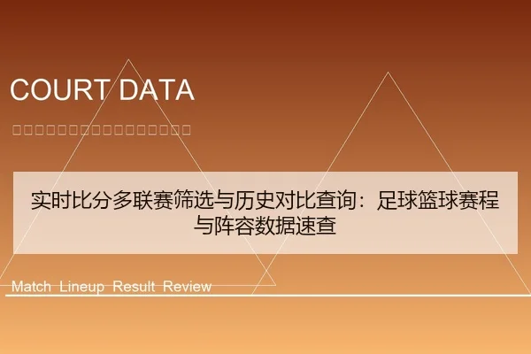 实时比分多联赛筛选与历史对比查询：足球篮球赛程与阵容数据速查