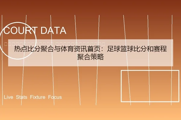 re-dian-bi-fen-ju-he-yu-ti-yu-zi-xun-shou-ye-zu-qiu-lan-qiu-bi-fen-he-sai-cheng-ju-he-ce-lve-2-589.jpg