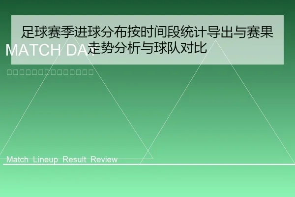 足球赛季进球分布按时间段统计导出与赛果走势分析与球队对比