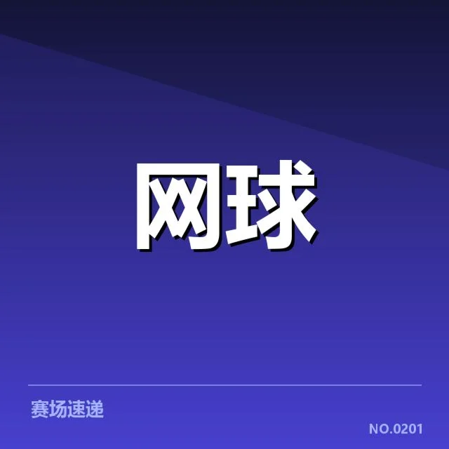 赛事已确认的赛程与关键人物
