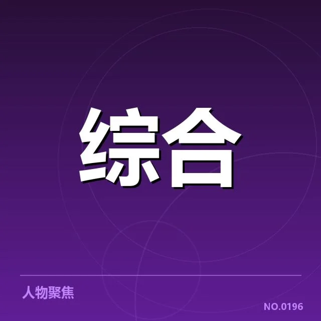 官方确认的参赛队伍和直播安排细节