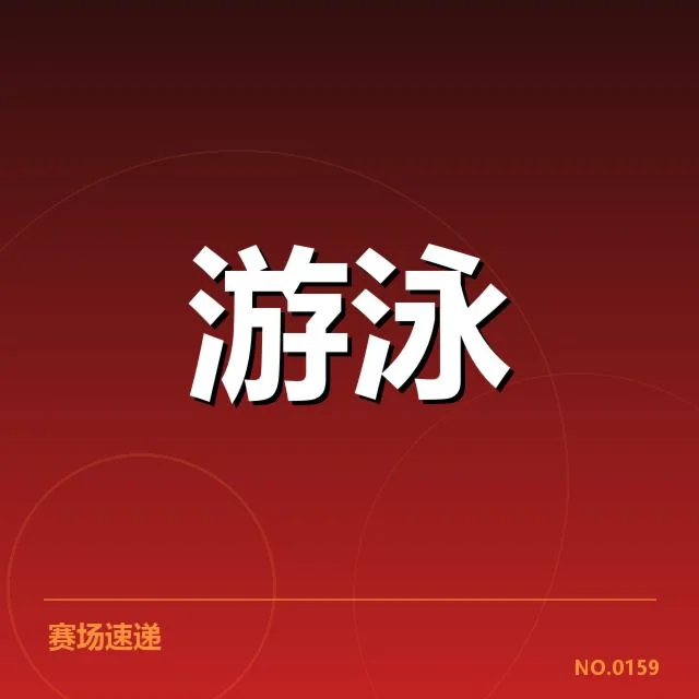 奥运游泳世锦赛：运动员实力与成绩波动解析