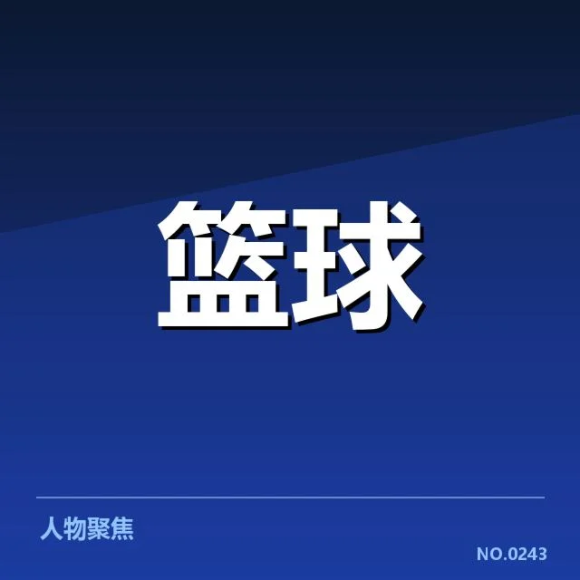 CBA新秀赛季表现：新秀们未来潜力几何